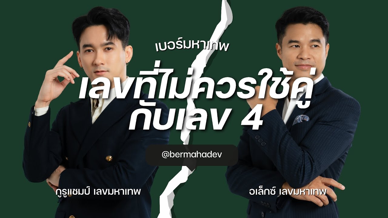 เลขที่ไม่ควรใช้คู่กับเลข 4
