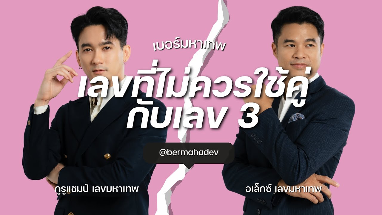 เลขที่ไม่ควรใช้คู่กับเลข 3