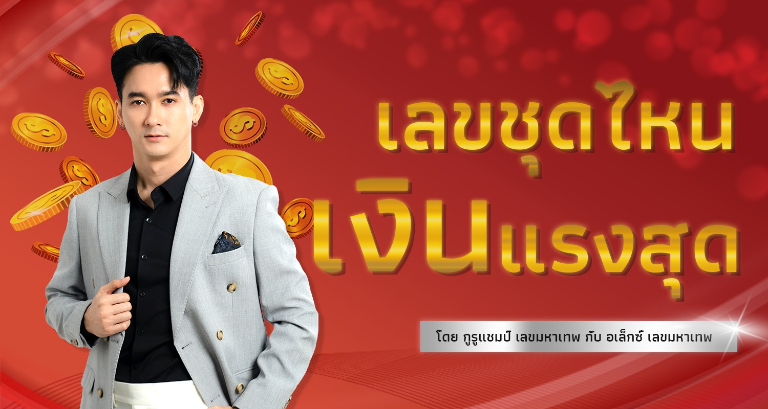 เลขชุดไหนเงินแรงสุด