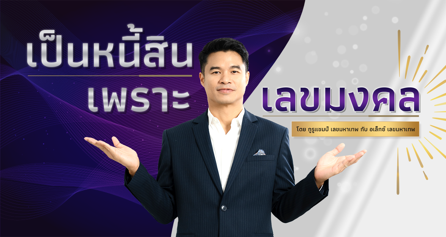 เป็นหนี้สินเพราะเลขมงคล