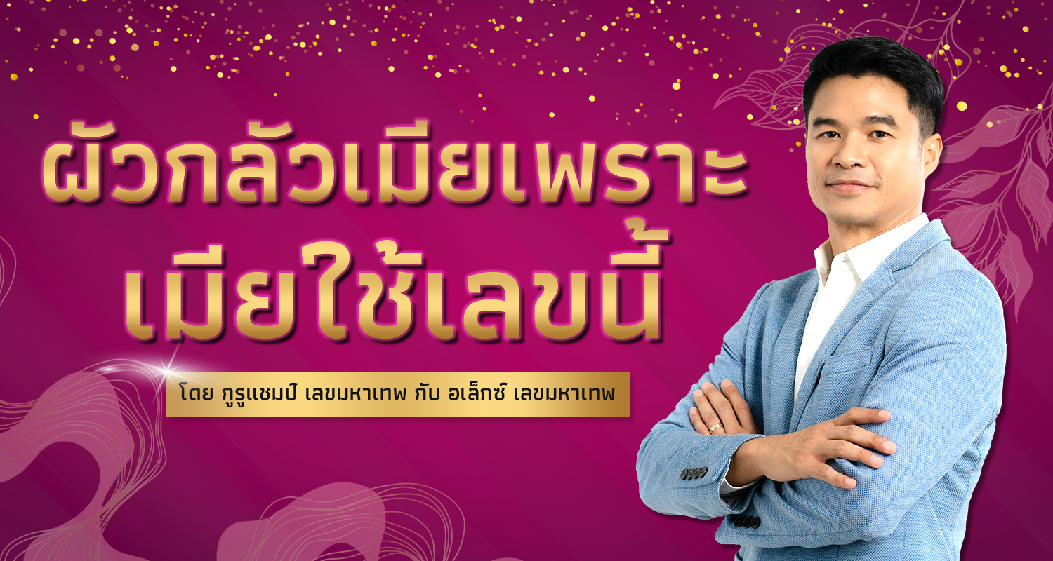 ผัวกลัวเมียเพราะเมียใช้เลขนี้