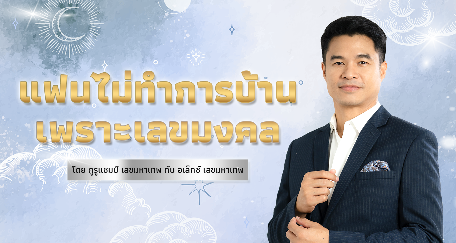 แฟนไม่ทำการบ้านเพราะเลขมงคล