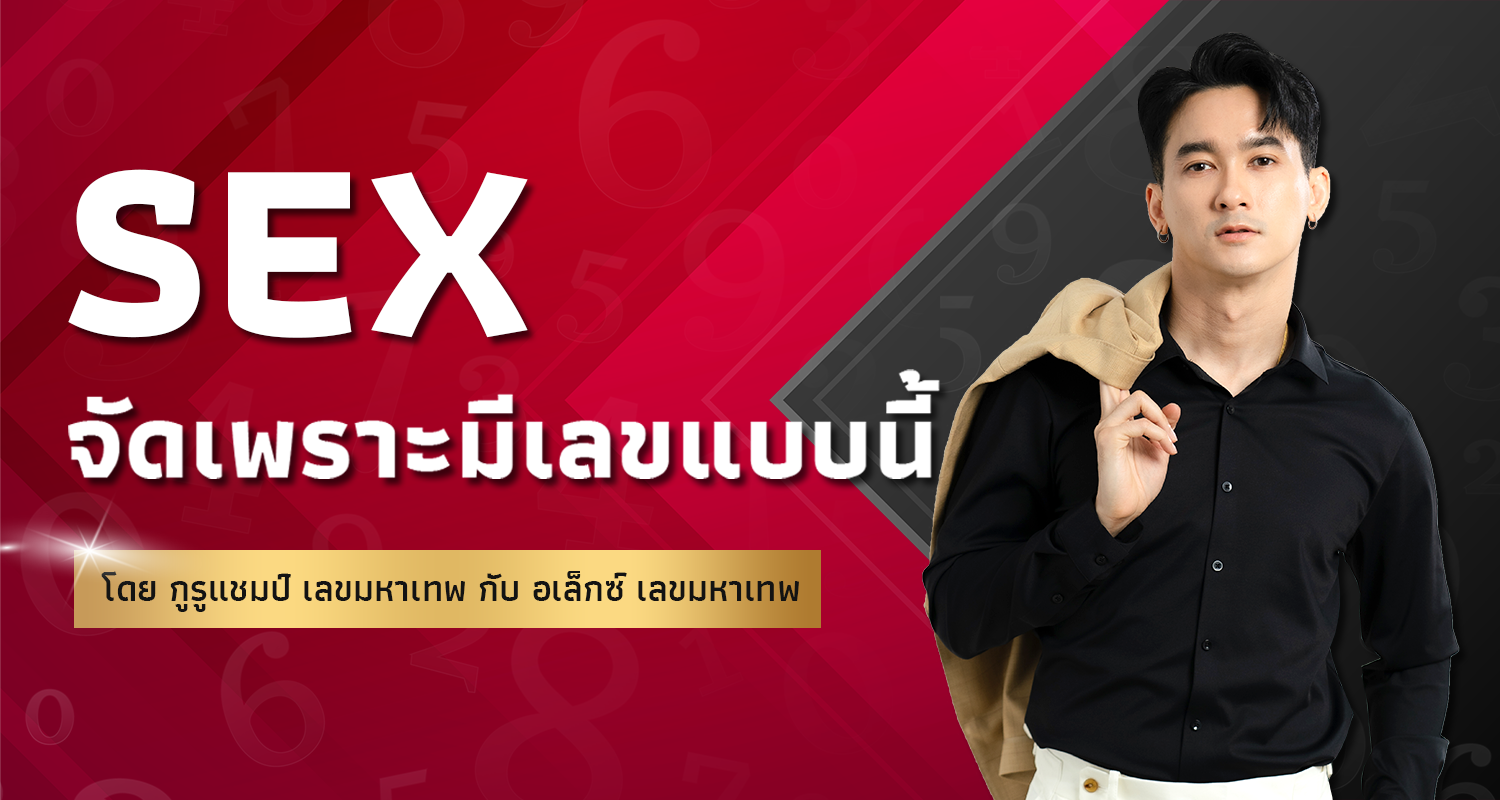 SEX จัดเพราะมีเลขแบบนี้