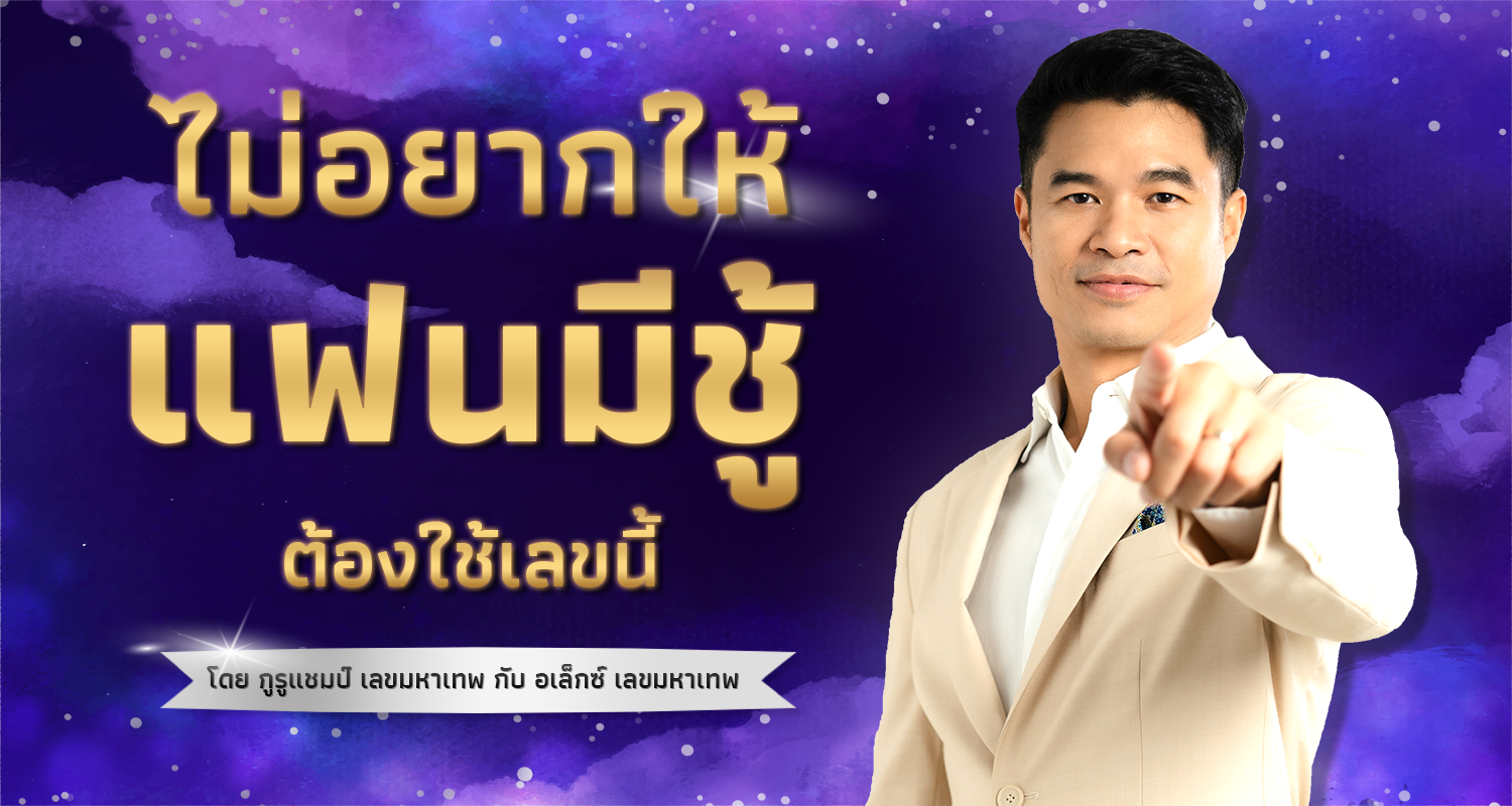 ไม่อยากให้แฟนมีชู้ ต้องใช้เลขนี้