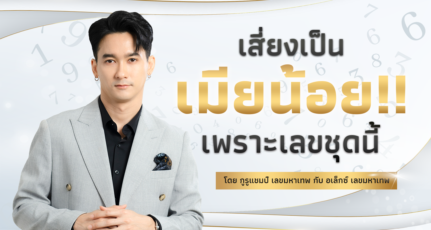 เสี่ยงเป็นเมียน้อย เพราะเลขชุดนี้