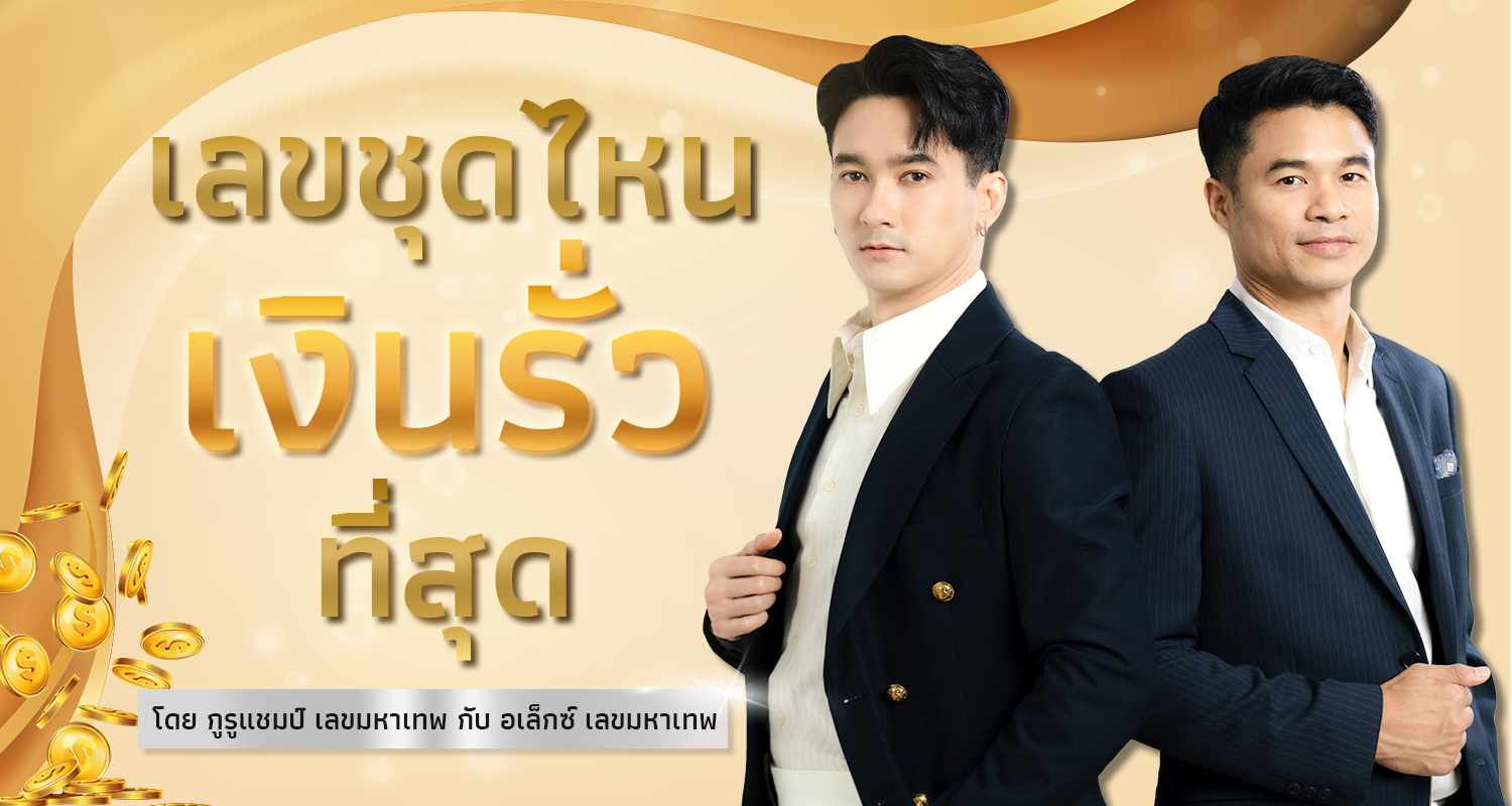 เลขชุดไหน เงินรั่วที่สุด