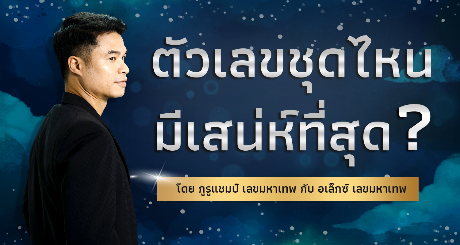 เลขชุดไหน มีเสน่ห์ที่สุด