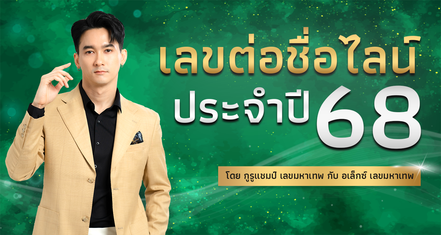 เลขต่อชื่อไลน์ประจำปี 68