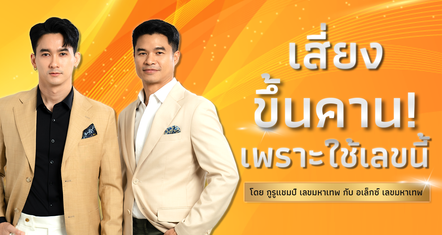 เสี่ยงขึ้นคานเพราะใช้เลขนี้