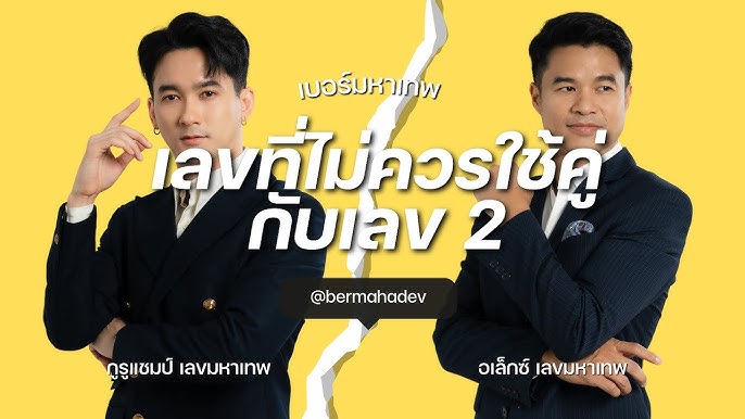 เลข 2 ไม่ควรใช้กับเลขไหนมากที่สุด