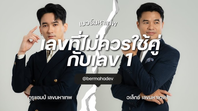 เลข 1 ไม่ควรใช้คู่กับเลขไหนมากที่สุด